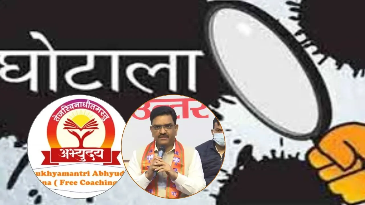 मुख्यमंत्री अभ्युदय योजना:  कोर्स कोआर्डिनेटरों की भर्ती में गड़बड़ी, आउटसोर्सिंग कंपनी पर FIR कर प्रशासनिक जांच के आदेश