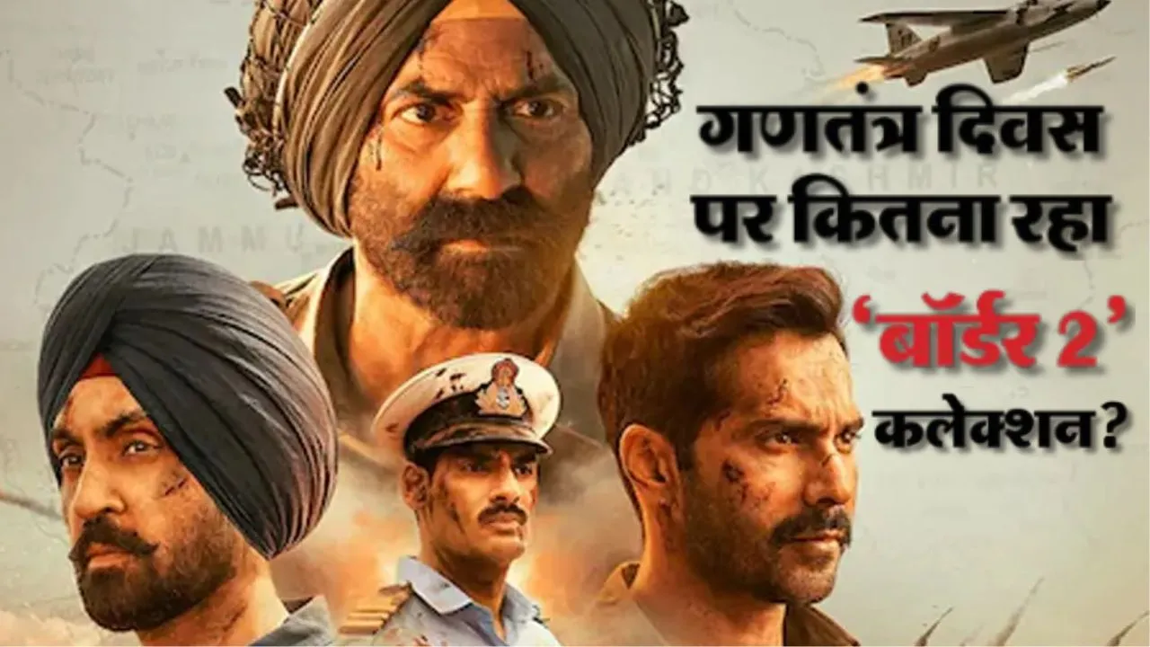 Border 2 BOC:  'बॉर्डर 2' का शानदार प्रदर्शन जारी, गणतंत्र दिवस पर फिल्म ने कमाये 63.59 करोड़ 