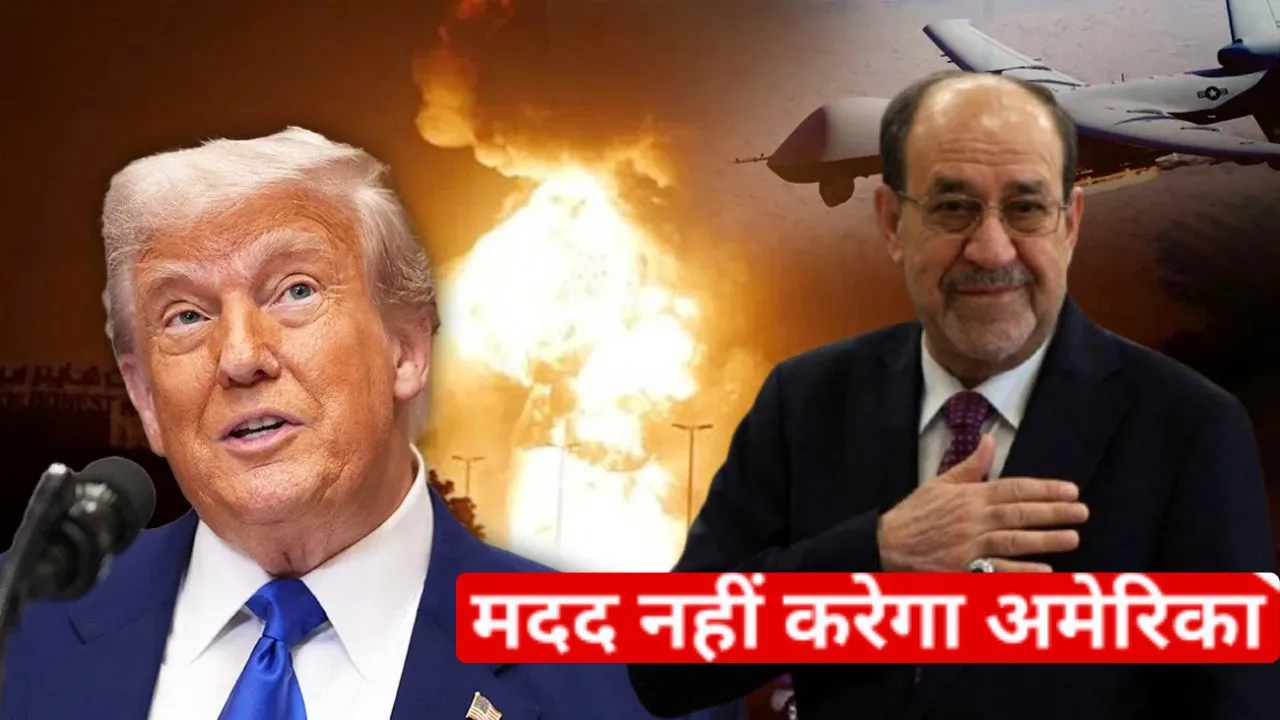 ट्रंप ने दी धमकी....  अल-मलिकी बने प्रधानमंत्री तो इराक की मदद नहीं करेगा अमेरिका 