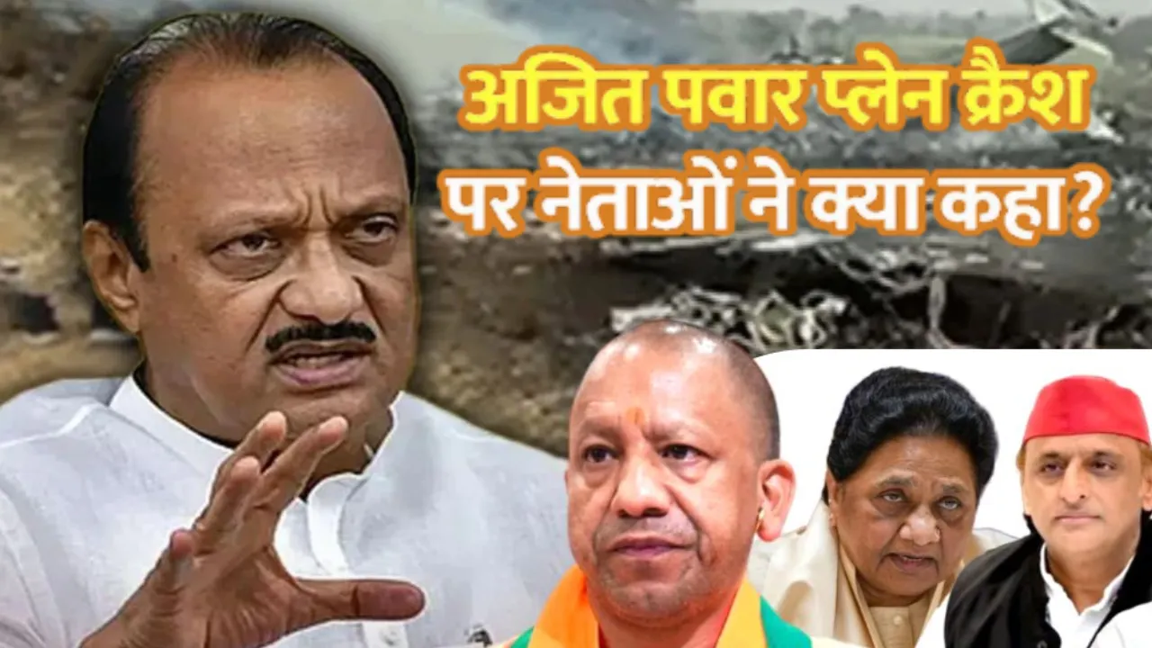 Baramati Plane Crash:  विमान दुर्घटना में अजित पवार की मृत्यु पर यूपी CM योगी समेत अखिलेश यादव और मायावती ने जताया शोक