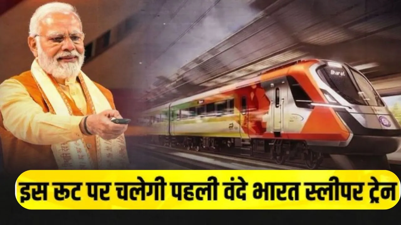 देश की पहली वंदे भारत स्लीपर ट्रेन को हरी झंडी दिखाएंगे प्रधानमंत्री मोदी, जानिए कितना होगा किराया  