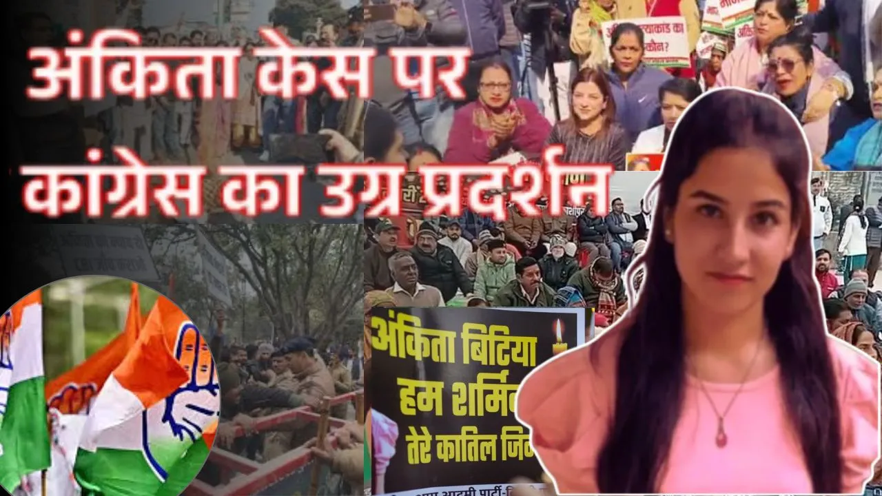 Ankita Bhandari Case:  कांग्रेस का विरोध-प्रदर्शन तेज, भाजपा सरकार के खिलाफ नारेबाजी और सीबीआई जांच की मांग 