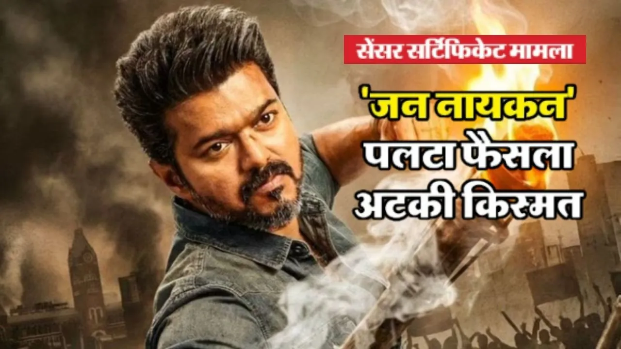 क्या होगा थलापति विजय की फिल्म का भविष्य,  ‘Jan Nayakan’ निर्माता की याचिका पर 15 जनवरी को करेगा सुनवाई SC 