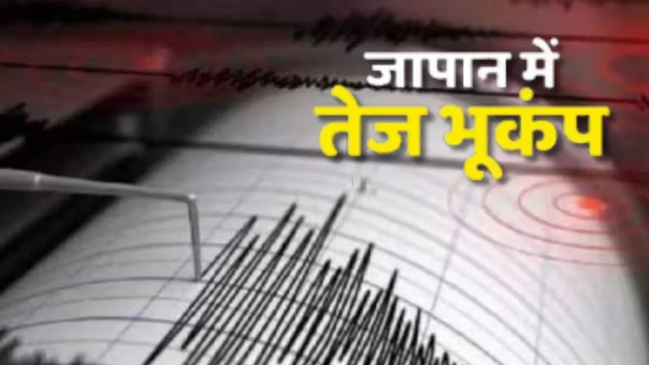 Earthquake:  जापान में फिर से भूकंप के झटके...सुनामी की कोई चेतावनी नहीं 