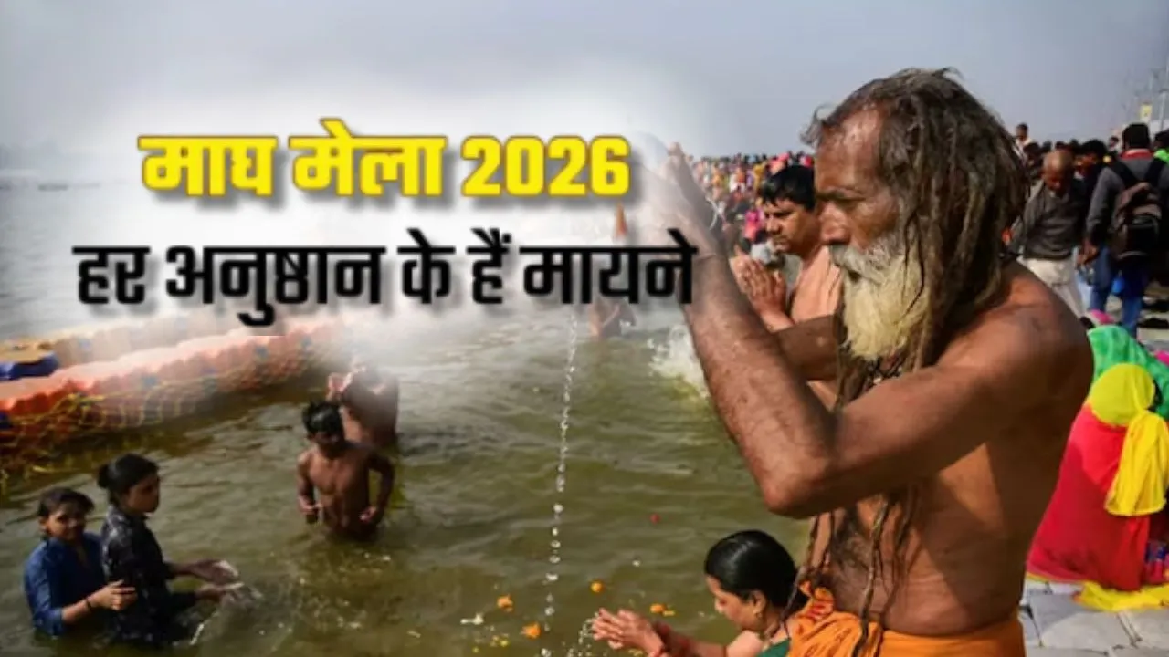 पौष पूर्णिमा के स्नान के साथ होगी माघ मेले की शुरुआत:  कल्पवासी पहुंचे घाट, जानें स्नान की तिथियां और महत्व