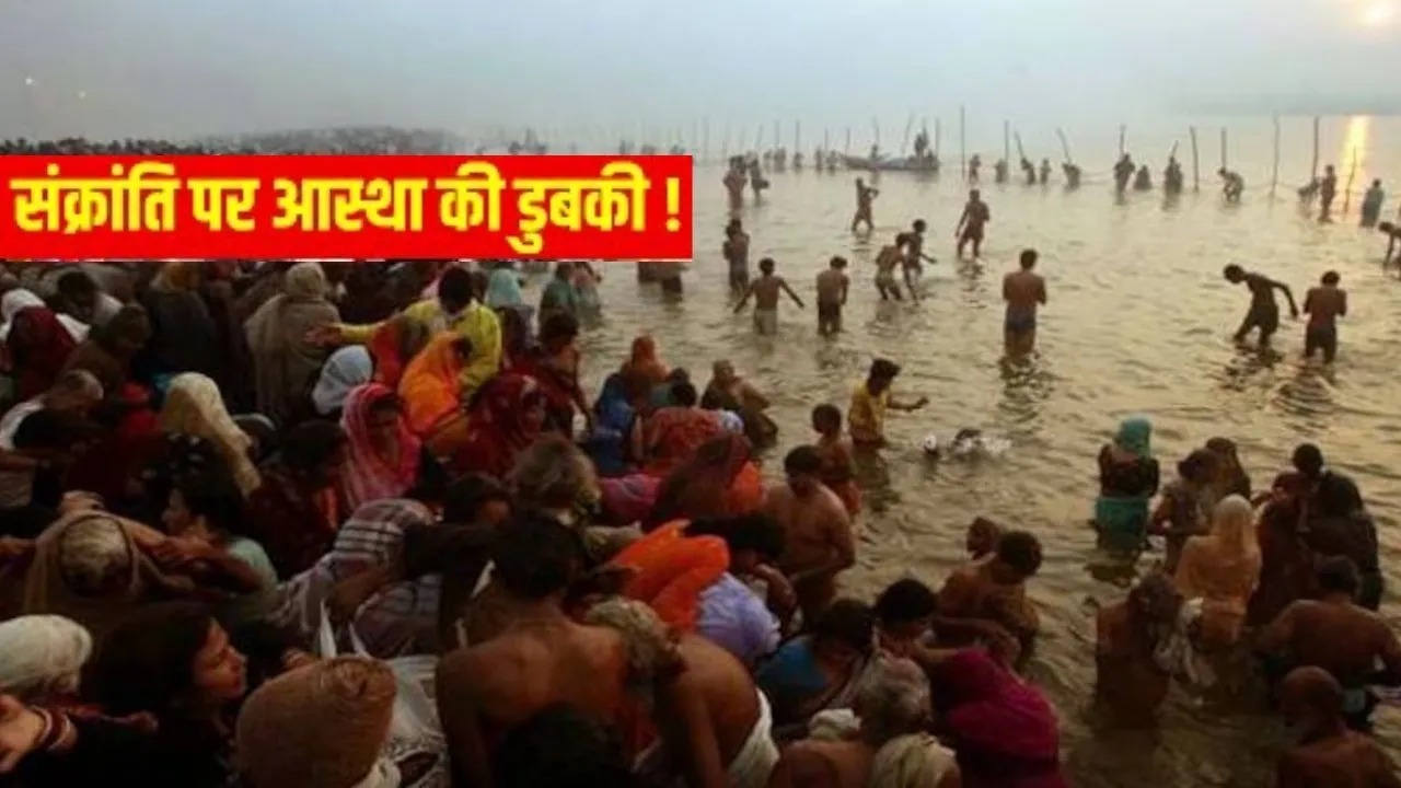   मकर संक्रांति पर्व पर पचनद संगम में आस्था की डुबकी, जालौन में श्रद्धा-उल्लास के साथ मनाया गया त्यौहार  