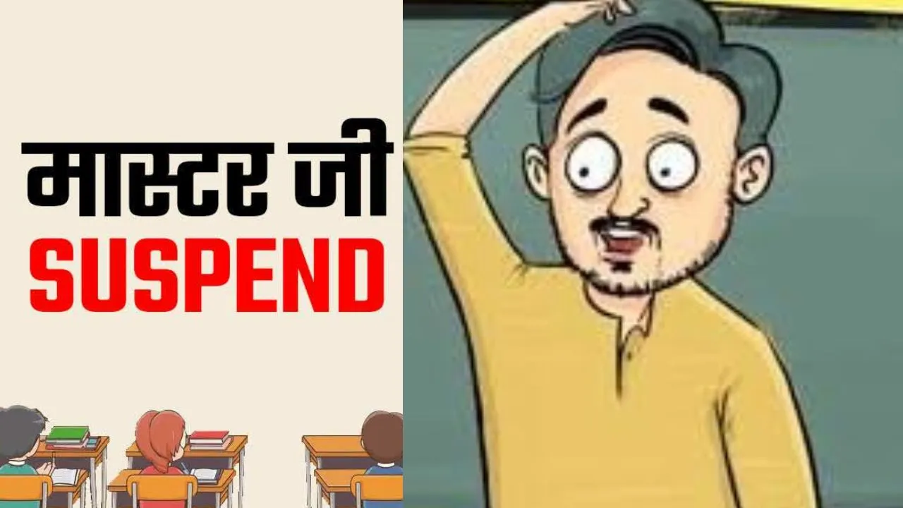 सुलतानपुर में सहायक अध्यापक निलंबित,  शिक्षिकाओं-बच्चों के साथ अभद्रता का आरोप 