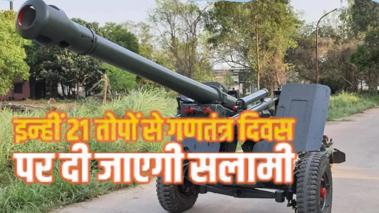  77वें गणतंत्र दिवस पर कर्तव्य पथ पर दिखेगी भारत की स्वदेशी ताकत, देश में बनी लाइट फील्ड गन से 21 तोपों की सलामी