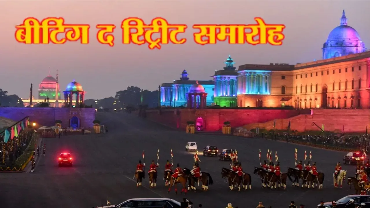  बीटिंग द रिट्रीट : म्यूजिकल बैंड्स की धुनों से गुंजेगा विजय चौक, राष्ट्रपति मुर्मू समेत पीएम मोदी देंगें सेना को सलामी 