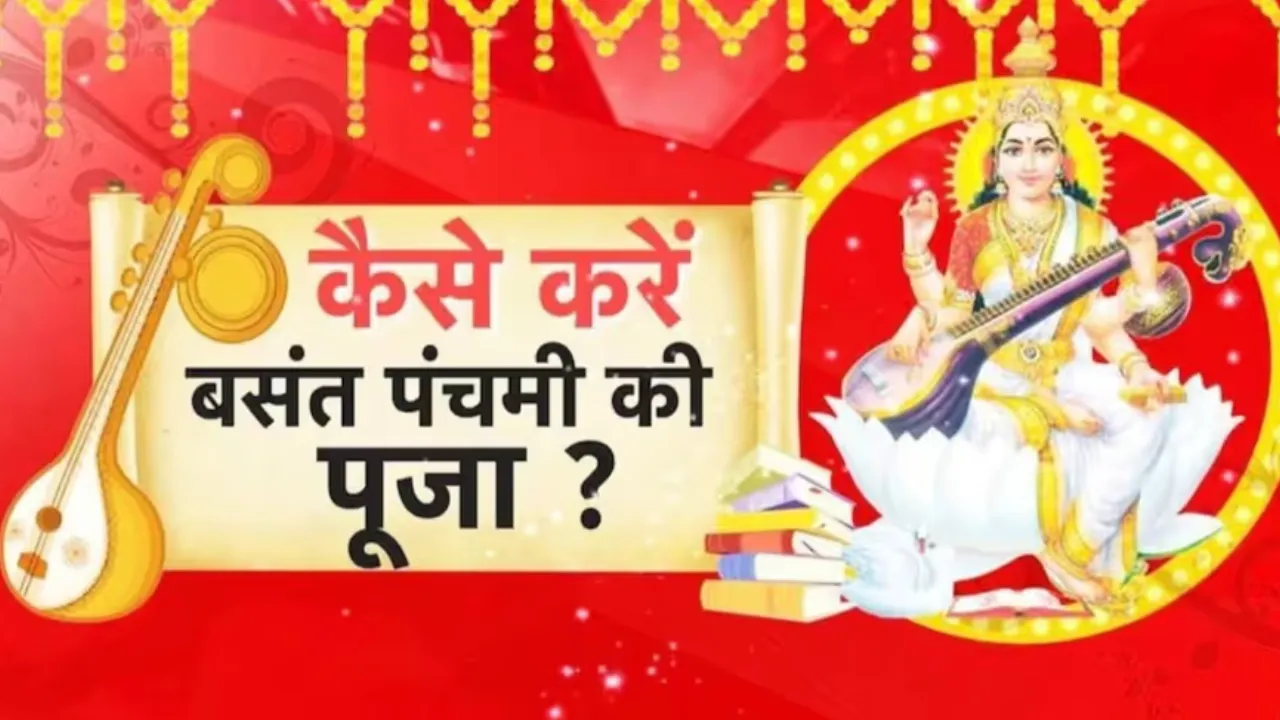 बसंत पंचमी पर बन रहा दुर्लभ महासंयोग,  ज्योतिषाचार्य से जानें शुभ मुहूर्त और पूजन का सही समय