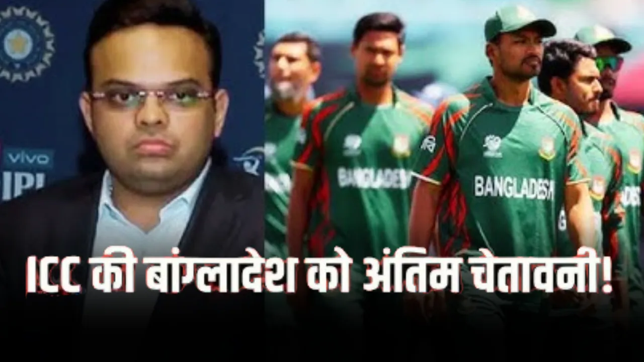 T20 World Cup 2026 : भारत में खेलों या बाहर हो जाओ, ICC बोर्ड ने बांग्लादेश को दिया एक दिन का और समय