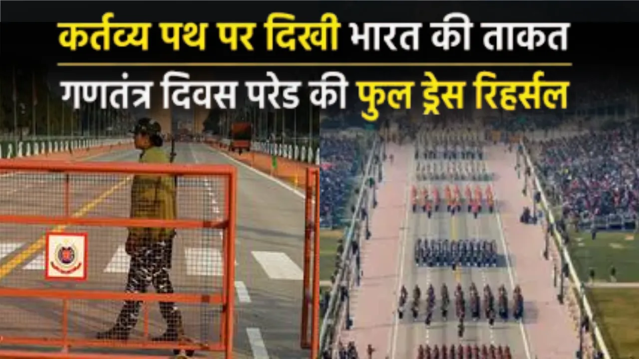 Republic Day 2026 :  'फुल ड्रेस रिहर्सल' के मद्देनजर दिल्ली में रहेगा ट्रैफिक डायवर्ट,  बंद रहेगा विजय चौक–इंडिया गेट