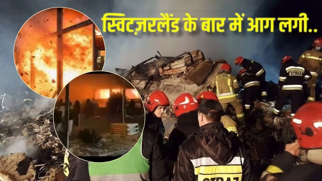 Le bar de Crans-Montana Fire :  स्विट्जरलैंड के बार में आग... 40 की मौत, 110 से अधिक लोग घायल