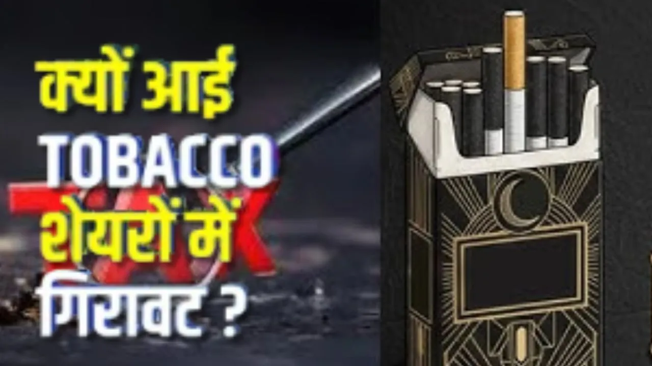 तंबाकू स्टॉक्स को लगा तगड़ा झटका,  विनिर्माताओं के शेयरों में गिरावट जारी, 3.79 % लुढ़का आईटीसी