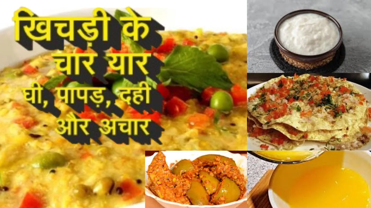 मकर संक्रांति पर्व :  खिचड़ी के चार यार - दही, घी, पापड़ और अचार, विविधता में एकता की प्रतीक, जानें सुपर फ़ूड का महत्त्व   