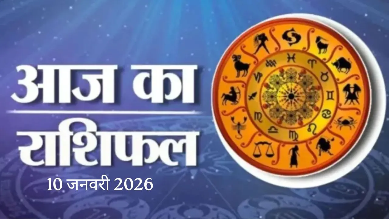  10 जनवरी 2026 :