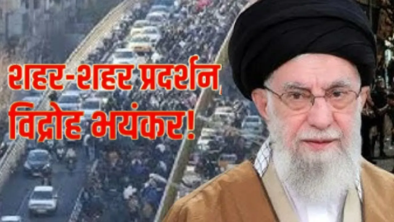  ईरान में सत्ता विरोधी तूफान, कई शहरों में हिंसक प्रदर्शन और संचार व्यवस्था चरमराई, अब तक 2000 लोगों की मौत  