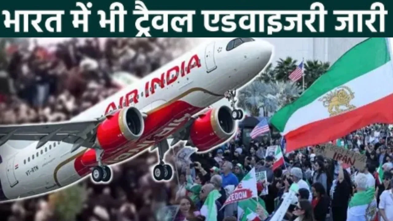 ईरान में एयरस्पेस बंद होने पर भारतीय उड़ानों ने बदला रूट,  एयर इंडिया ने जारी की ट्रैवल एडवाइजरी 