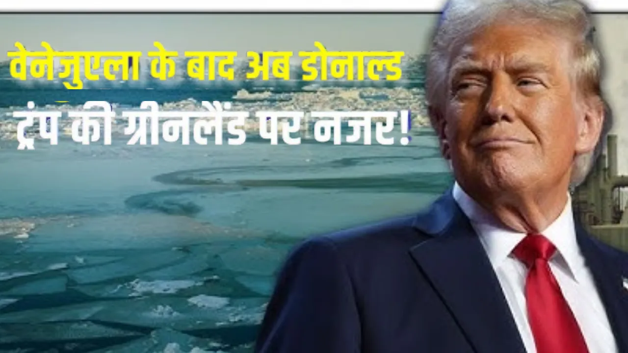 ट्रंप का मास्टरप्लान...  वेनेजुएला तेल पर कब्जे के बाद ग्रीनलैंड की तैयारी, क्या रूस, चीन और भारत के लिए है खतरे की घंटी 