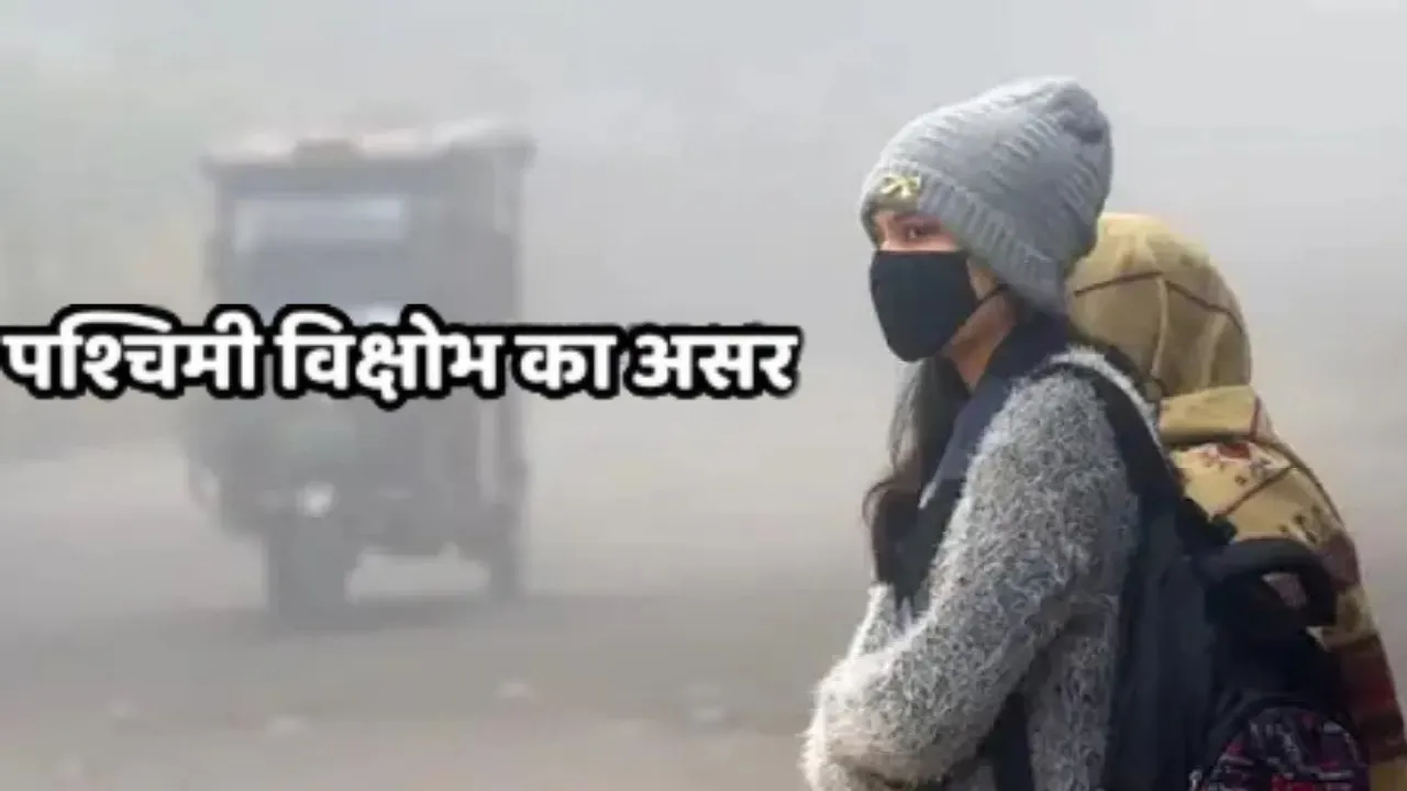 यूपी में सर्दी के तेवर नरम:  पश्चिमी विक्षोभ के असर से तापमान बढ़ने की उम्मीद, जानिए कब मिलेगी इस कड़कड़ाती ठंड से राहत 