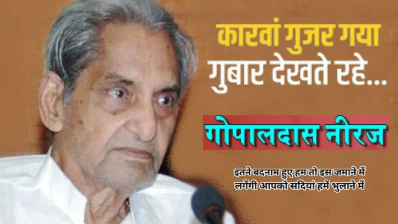 ए भाई जरा देख के चलो... जयंती पर याद आए गीतों के राजकुमार नीरज