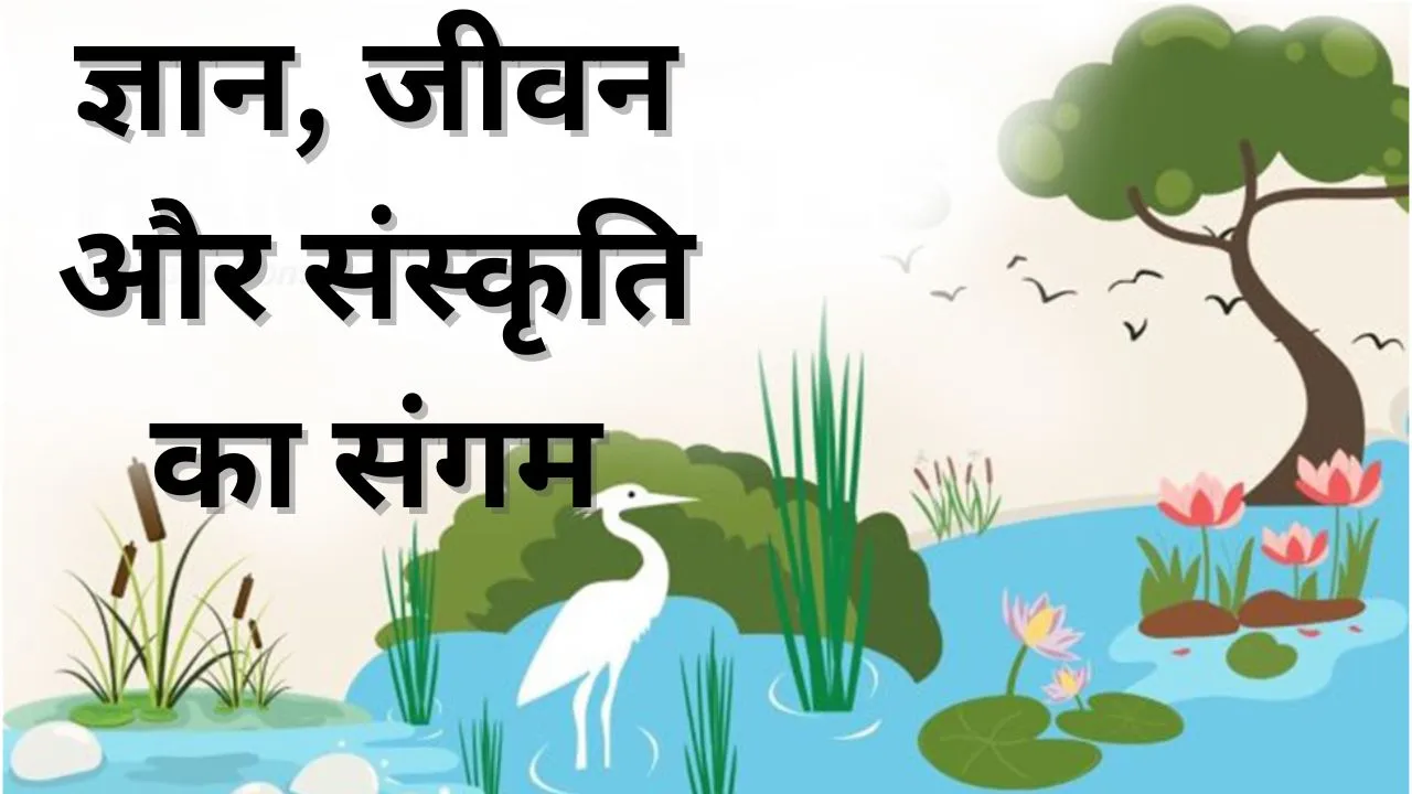  आर्द्रभूमि: विज्ञान, जीवन और संस्कृति का संगम