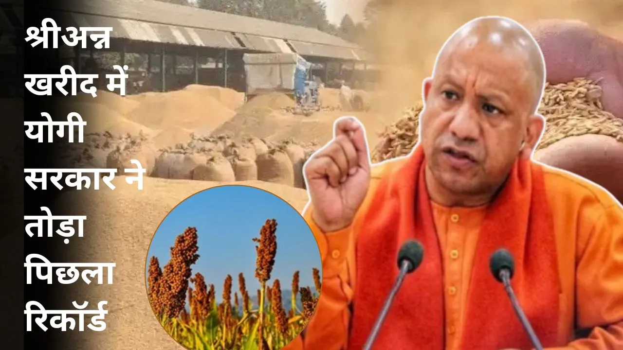 श्रीअन्न खरीद में योगी सरकार ने तोड़ा पिछला रिकॉर्ड,  किसानों ने सरकारी खरीद को दी प्राथमिकता