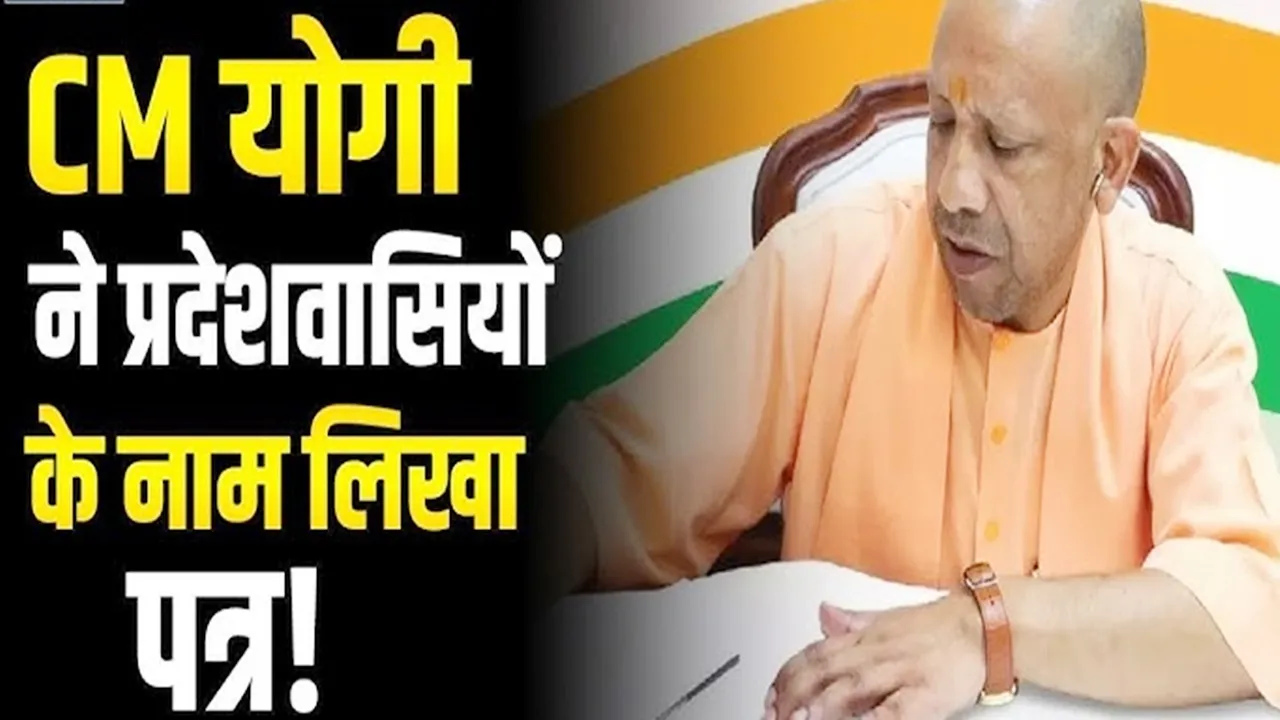 उत्तर प्रदेश के नवनिर्माण की आधारशिला रखेगा ये बजट :  सीएम योगी ने प्रदेशवासियों के नाम लिखा पत्र