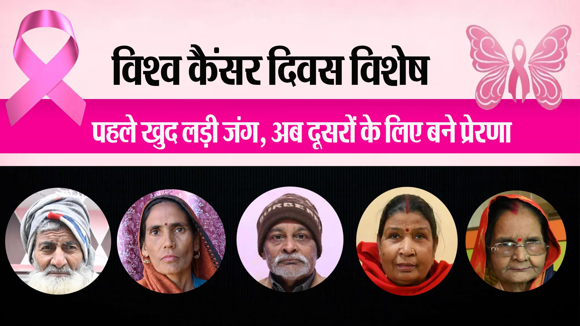 Bareilly: कैंसर को मात देने वाले मरीज अब फैला रहे जागरूकता