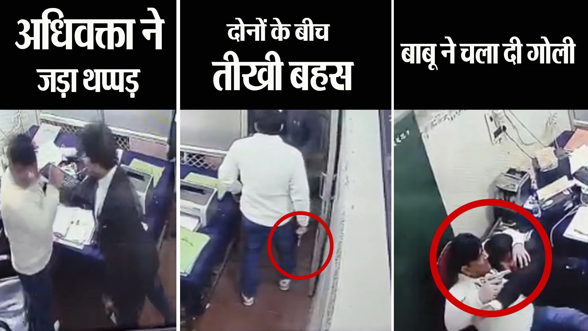 अधिवक्ता हत्याकांड: सीसीटीवी में दिखी वारदात...अधिवक्ता ने जड़े तीन थप्पड़, बाबू ने निकाला रिवॉल्वर और चला दी गोली