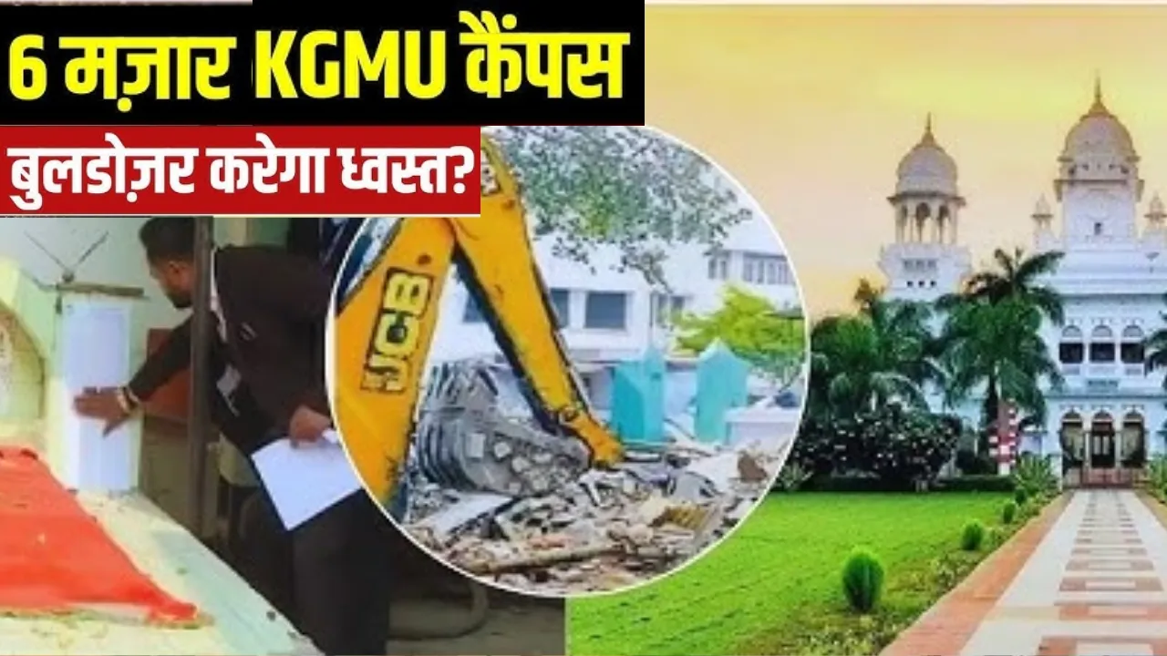 पहले की अनदेखी, अब अंतिम नोटिस जारी करने की तैयारी... केजीएमयू परिसर की मजारों पर प्रशासन सख्त
