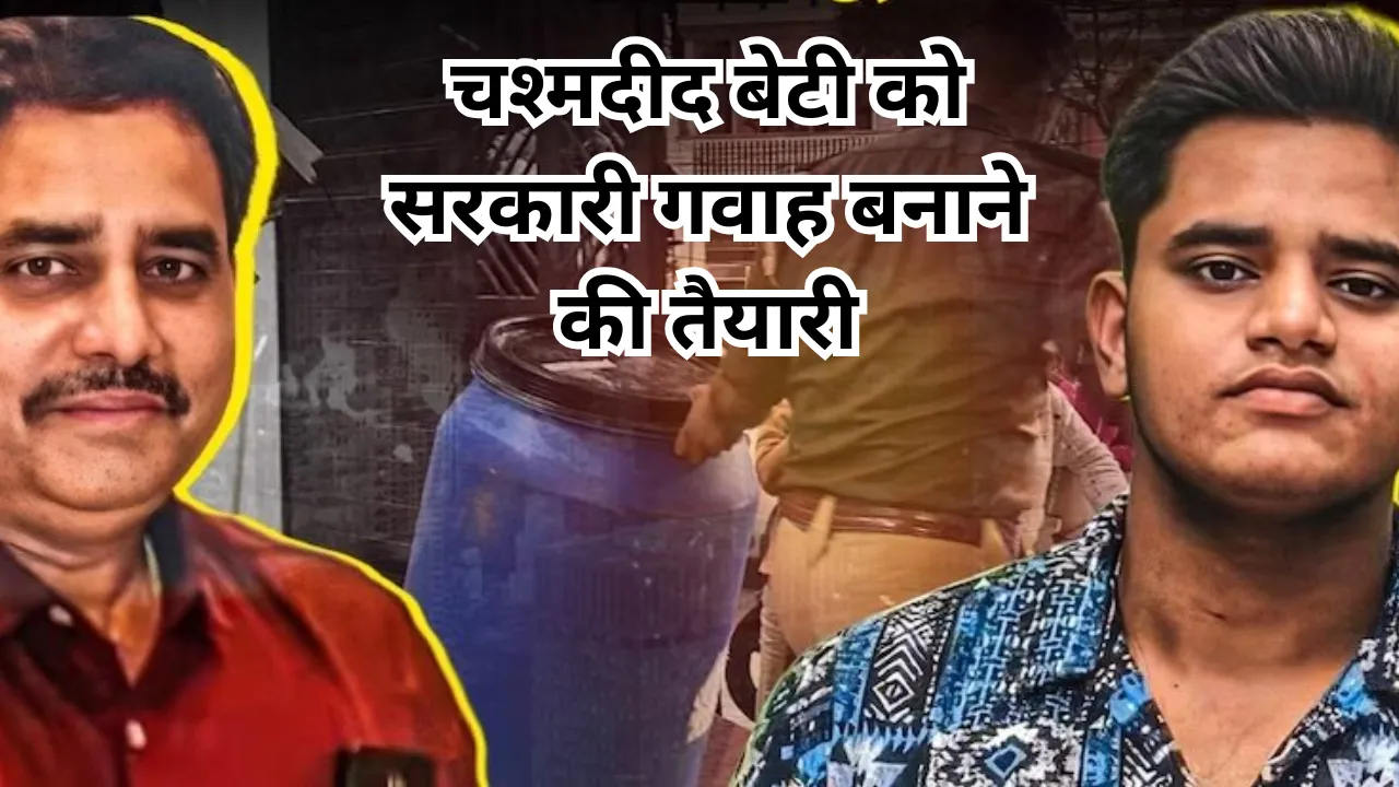 Lucknow Aashiyana Murder Case: चश्मदीद बेटी को सरकारी गवाह बनाने की तैयारी, कई सवालों के जवाब को अभी भी खोज रही पुलिस