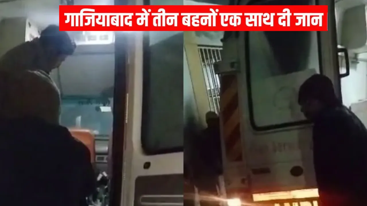 गाजियाबाद में दिल दहला देने वाला हादसा: तीन सगी बहनों ने एक साथ दी जान, सुसाइड नोट में लिखा- 'पापा, आई एम सॉरी... '