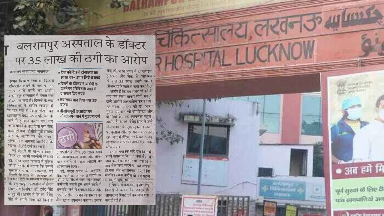 किडनी ट्रांसप्लांट का झांसा देकर बलरामपुर अस्पताल के डॉक्टर ने ठगे 35 लाख, डीसीपी पूर्वी के आदेश पर गोमतीनगर थाने में रिपोर्ट दर्ज
