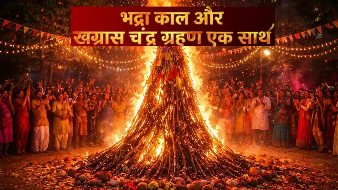 Holi 2026: होली पर भद्रा और खग्रास चंद्रग्रहण का दुर्लभ संयोग, जानिए होलिका दहन का शुभ मुहूर्त