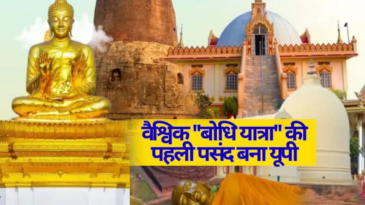 वैश्विक ''बोधि यात्रा'' की पहली पसंद बना यूपी, बौद्ध सर्किट लिख रहा नया अध्याय