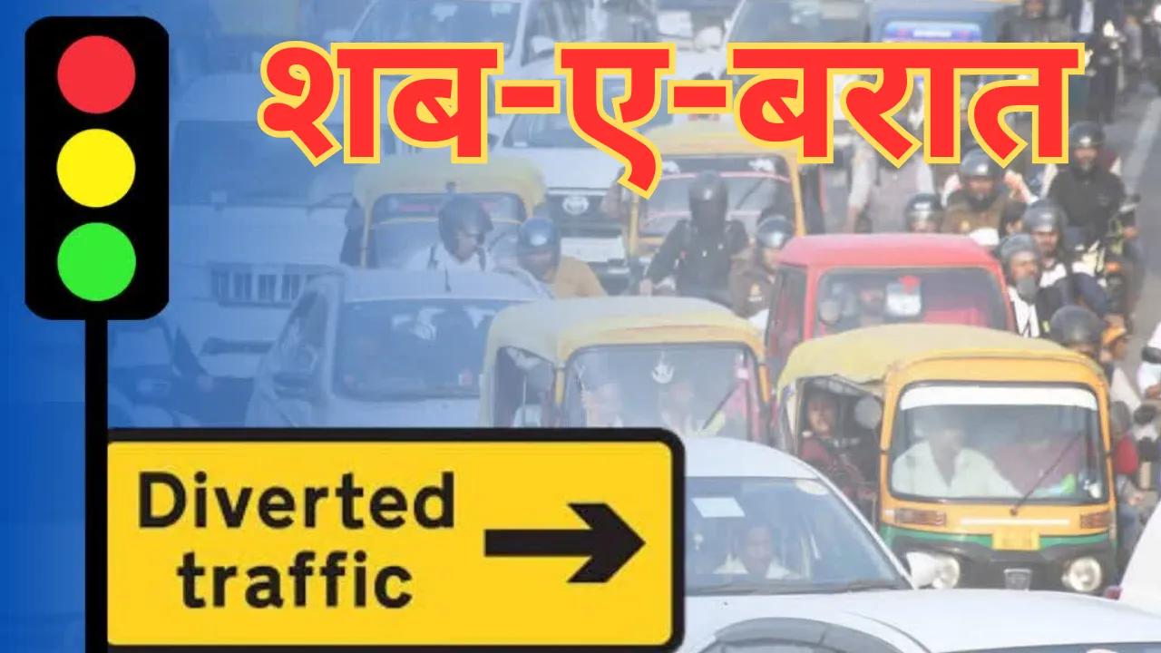 Shab-E-Barat: पुराने लखनऊ में यहां से जाना मना है.... 16 स्थानों पर बदली रहेगी यातायात व्यवस्था