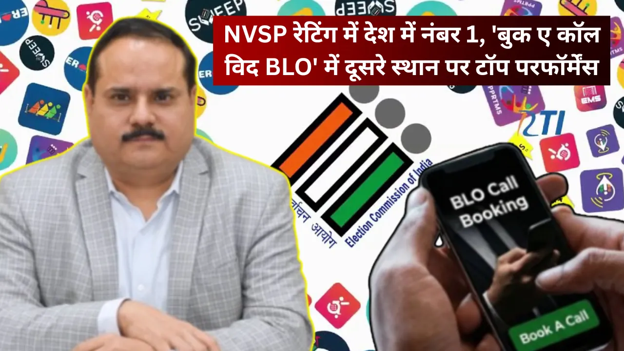 यूपी ने फिर दिखाई कमाल... NVSP रेटिंग में देश में नंबर 1, 'बुक ए कॉल विद BLO' में दूसरे स्थान पर टॉप परफॉर्मेंस