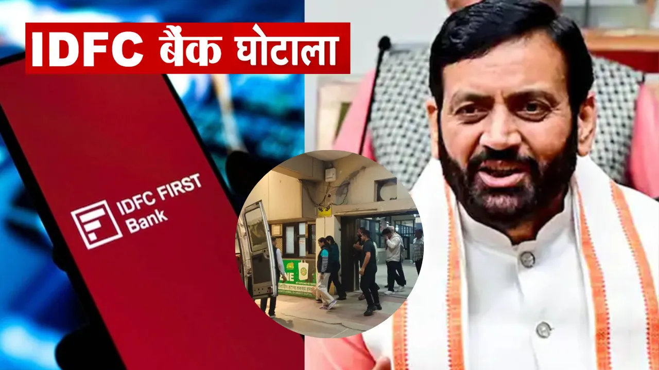 IDFC First Bank Scam: 590 करोड़ की हेराफेरी मामले में हरियाणा विजिलेंस की बड़ी कार्रवाई, मास्टरमाइंड समेत चार गिरफ्तार