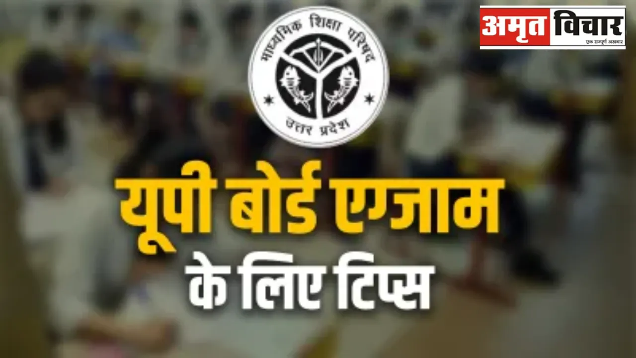 यूपी बोर्ड इंटर परीक्षा में 90+ स्कोर करना चाहते हैं तो फॉलो करें ये सीक्रेट, विशेषज्ञों ने दिए टॉप 10 गोल्डन टिप्स