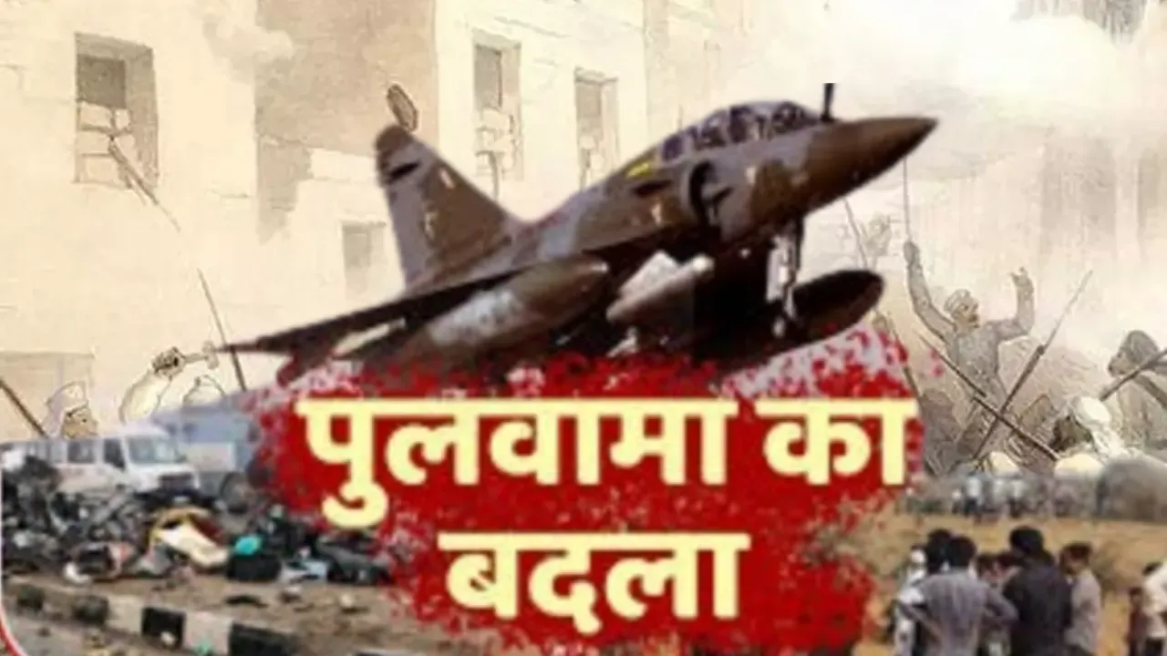 26 फरवरी : भारत ने पाकिस्तान के आतंकी ठिकाने नष्ट कर पुलवामा का बदला लिया 