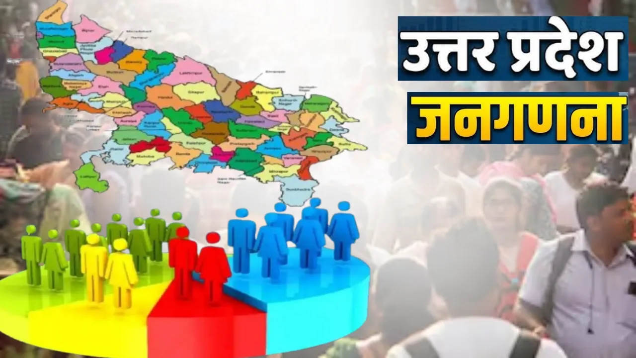 यूपी में 22 मई से शुरू होगी डिजिटल जनगणना 2027, पहली बार स्व-गणना ऐप का विकल्प, 33 सवालों में घर की पूरी तस्वीर!