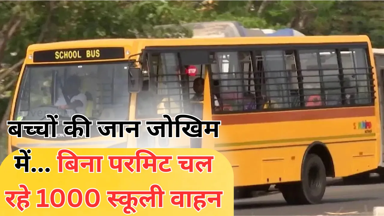  Lucknow News:बच्चों की जान जोखिम में... बिना परमिट चल रहे 1000 स्कूली वाहन