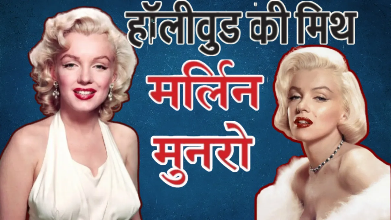 Marilyn Monroe: हॉलीवुड की ग्लैमर क्वीन... जिसने सुंदरता, संघर्ष और रहस्यों से पूरी दुनिया को किया मोहित 