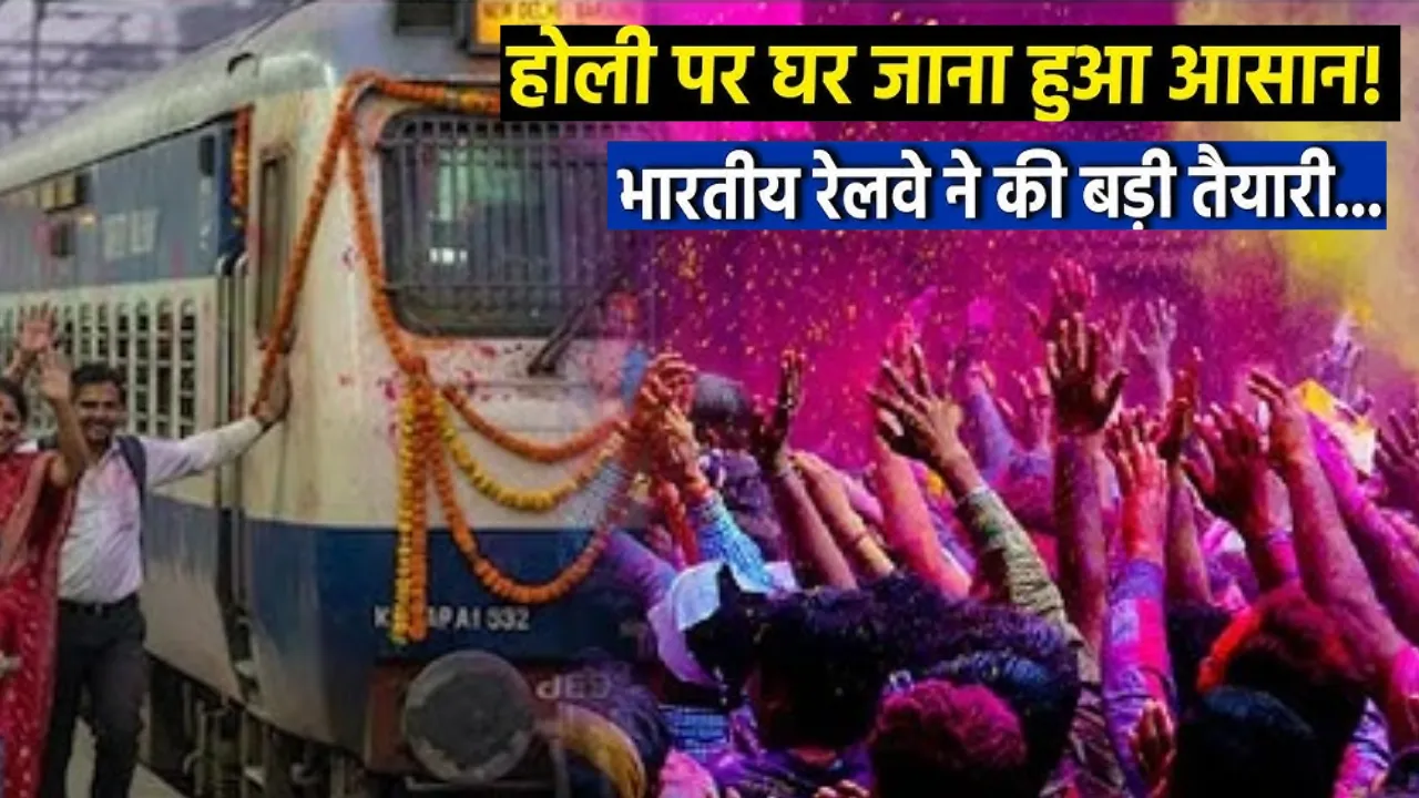 होली पर घर लौटने वालों के लिए रेलवे की बड़ी सौगात! यूपी, बिहार समेत 6 राज्यों के यात्रियों को मिलेंगी 10 नई स्पेशल ट्रेनें, कन्फर्म सीट की टेंशन खत्म!