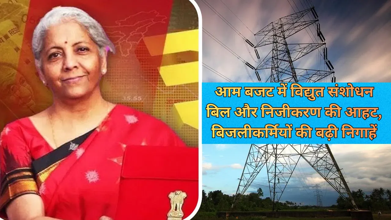 Budget 2026: आम बजट में विद्युत संशोधन बिल और निजीकरण की आहट, बिजलीकर्मियों की बढ़ी निगाहें