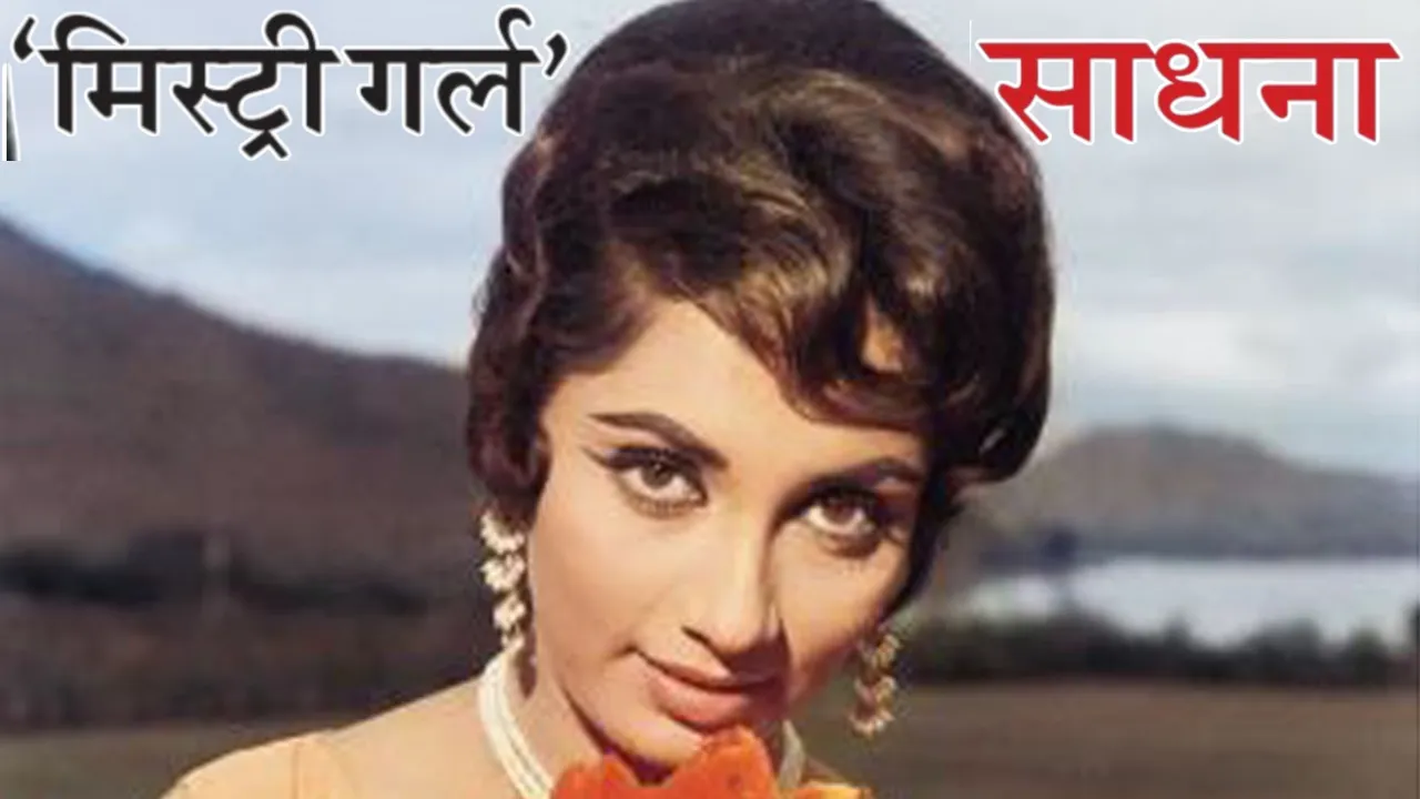 ‘मिस्ट्री गर्ल’... साधनाः सस्पेंस की रानी और स्वर्ण युग की चमकती सितारा