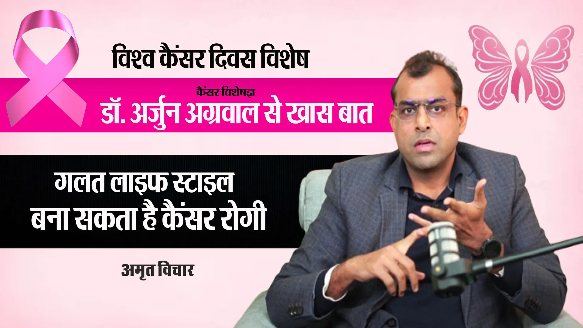 विश्व कैंसर दिवस : लाइफ स्टाइल में बदलाव और रेगुलर एक्सरसाइज ही कैंसर से बचाव-डॉ अर्जुन