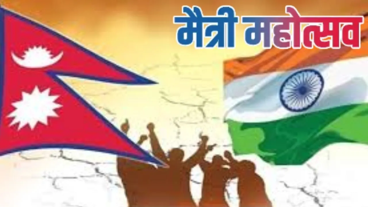 भारत-नेपाल मैत्री महोत्सव:  16 से 28 तक आठ जिलों में होगा आयोजन, यूपी में दिखेगा भारत और नेपाल की दोस्ती का रंग