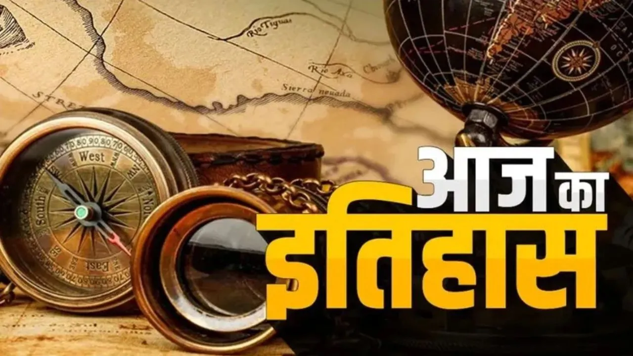 आज का इतिहास: 13 फरवरी की महत्वपूर्ण घटनाएं